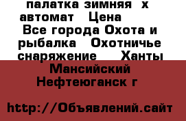 палатка зимняя 2х2 автомат › Цена ­ 750 - Все города Охота и рыбалка » Охотничье снаряжение   . Ханты-Мансийский,Нефтеюганск г.